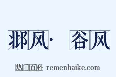 邶风·谷风是什么意思的图片